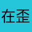在歪歪在在意