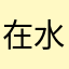 在水一方@@