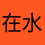 在水一方11111111