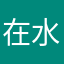 在水哪一方020908