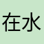 在水方