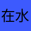 在水晶星座的恋爱