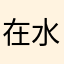 在水漾锡
