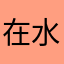 在水都会误解