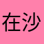 在沙贾汗