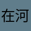 在河之洲ye