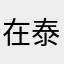 在泰人员