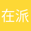 在派对中的派对之星