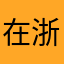 在浙学什么时候死