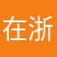 在浙江的晋江狼