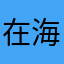 在海一方2021