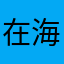 在海外上架不让海外听歌