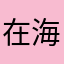 在海边102