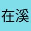在溪