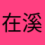 在溪水边