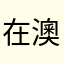 在澳洲的中国人123