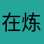 在炼狱拖尸的费德提克