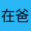 在爸爸在