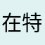 在特会