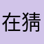 在猜我是谁