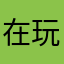 在玩崩的旅行者