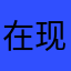 在现场v巴拿马