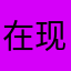 在现门k