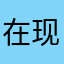 在现002走6