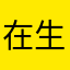 在生死叠加态