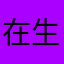 在生生世