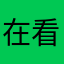 在看一点就一点