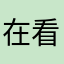 在看吱吱嘎嘎