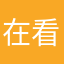 在看在看再看