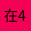 在看 4