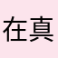 在真睡咯提