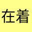 在着顶石西碑想