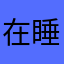 在睡觉吃饭