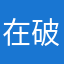 在破坏了