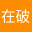 在破坏小潘