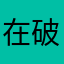 在破坏就公民，洋，wei ming yi x