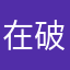 在破坏心情写