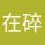 在碎内骨之你这