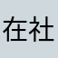 在社區網格員誰入境隨俗