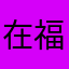 在福克斯