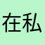 在私人财产v