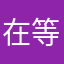 在等什么样