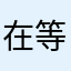 在等红绿灯