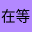 在等App升级