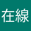 在線等已很久