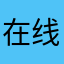 在线份